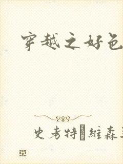 穿越之好色王妃