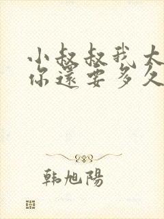 小叔叔我太累了你还要多久