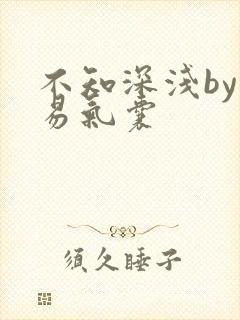 不知深浅by简易气囊