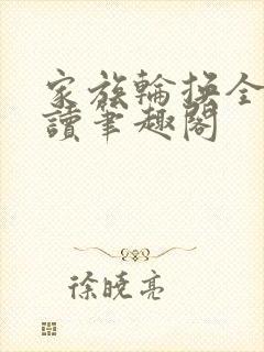 家族轮换全文阅读笔趣阁