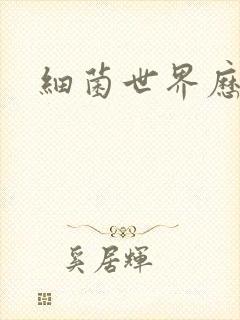 细菌世界历险记