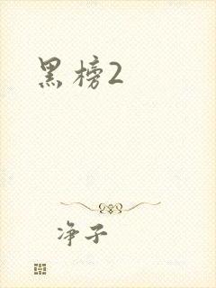 黑榜2
