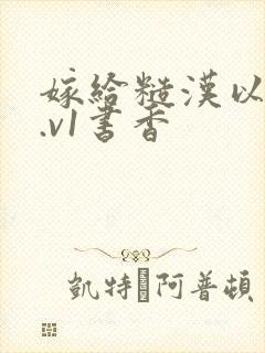 嫁给糙汉以后1.v1书香