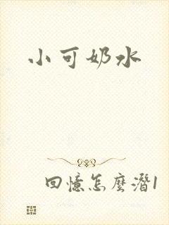 小可奶水