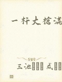 一杆大枪满屋扫