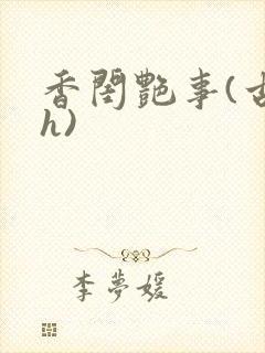 香闺艳事(古言h)封面
