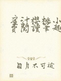 蜜汁樱桃小说免费阅读笔趣阁林妙妙