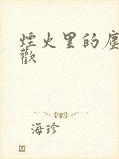 烟火里的尘埃郁欢封面