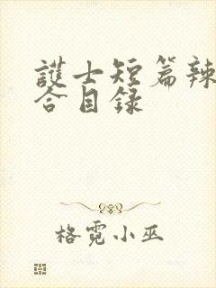 护士短篇辣文集合目录