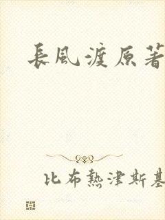长风渡原著小说