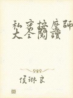 私密按摩师小说大全阅读