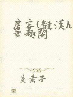 房客(糙汉h)笔趣阁