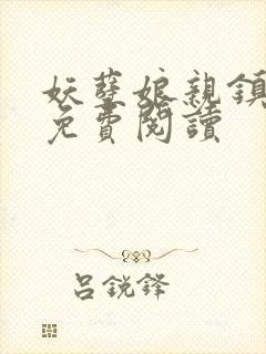 妖孽娘亲镇九天免费阅读