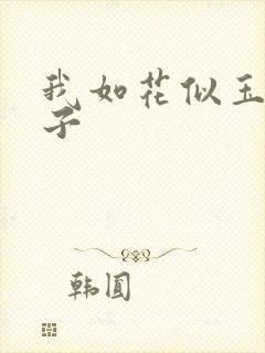 我如花似玉的儿子