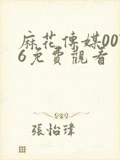 麻花传媒0076免费观看