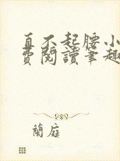 直不起腰小说免费阅读笔趣阁无弹窗