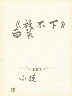 《放不下》半截白菜