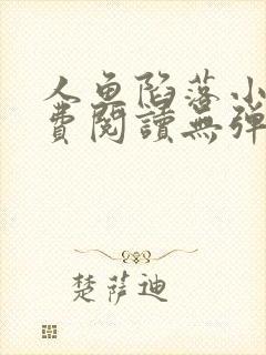 人鱼陷落小说免费阅读无弹窗笔趣在线