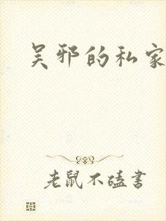 吴邪的私家笔记