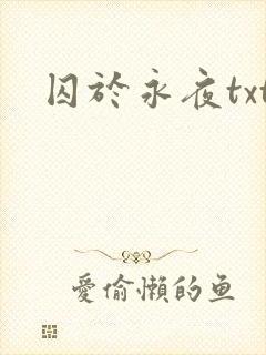 囚于永夜txt