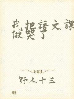 我把语文课代表做哭了