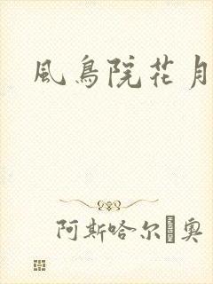 风鸟院花月