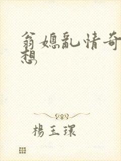 翁媳乱情奇思妙想