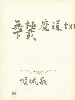 无极魔道txt下载