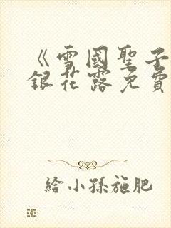 《雪国圣子》金银花露免费读书