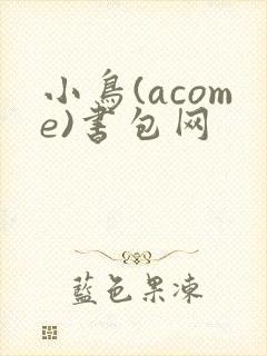 小鸟(acome)书包网