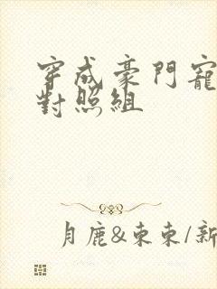 穿成豪门宠文的对照组