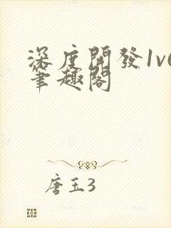 深度开发1v6笔趣阁