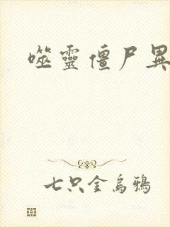 噬灵僵尸异界游封面