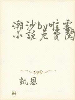 潮沙by唯雾的小说免费阅读笔趣阁