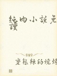 纯肉小说免费阅读