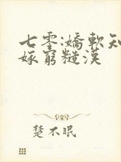 七零:娇软知青嫁穷糙汉