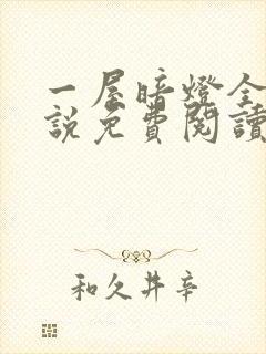 一屋暗灯全文小说免费阅读封面