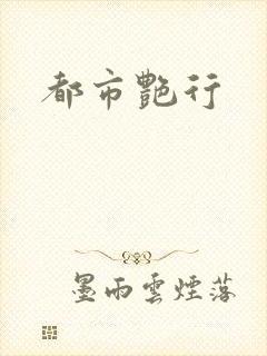 都市艳行