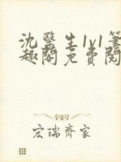 沈医生1v1笔趣阁免费阅读