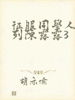 征服同学人妇系列陈露露3