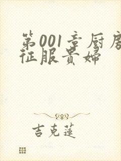 第001章厨房征服贵妇