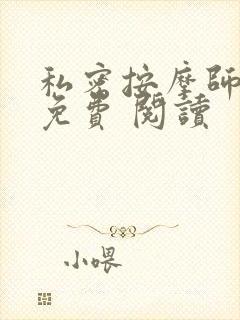 私密按摩师小说免费 阅读