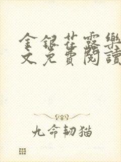 金银花露乐可全文免费阅读