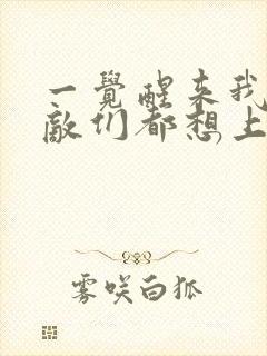 一觉醒来我的宿敌们都想上我封面