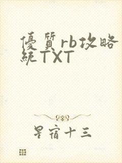 优质rb攻略系统TXT