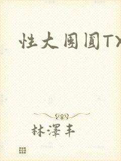 性大团圆TXT