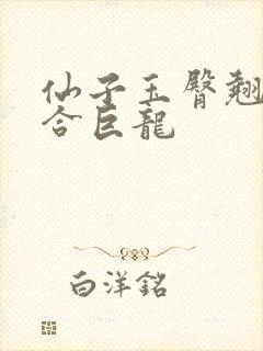 仙子玉臀翘起迎合巨龙