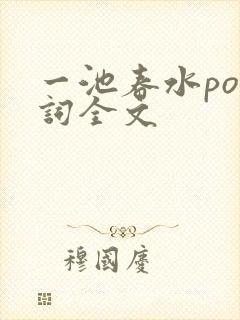 一池春水po江词全文封面