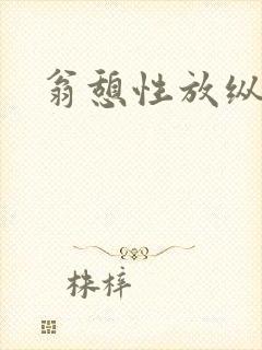 翁憩性放纵交换