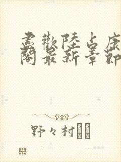 尽欢陆占康笔趣阁最新章节内容